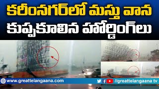 కరీంనగర్ లో దంచికొట్టిన వాన  | Heavy Rains In Karimnagar \u0026 Siricilla Districts | Telangana | GT TV