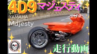 4D9マジェスティ250(SG20J)フルカスタム！ロンホイ＆エアサス＆マッドポッド！