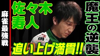 佐々木寿人､追い上げ満貫!!【麻雀最強戦2023 Mリーグスペシャルマッチ 名局⑬】