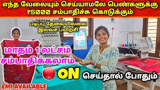 பெண்களுக்கு EMI-ல் Computer Embroidery Machine | சமைக்கிற நேரத்தில வருமானம் 💯 | Work from Home 💥🤑