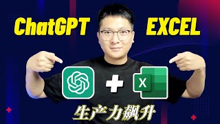 【黄金组合】ChatGPT+Excel生产力飙升，完美适配各种使用场景、公式、方法！