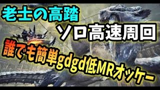 MHWI(神クエ)】限定イベクエ「老士の高踏」誰でも簡単、５分高速周回ビルド！っていうより相性の良い弱者生存戦略【モンハンワールドアイスボーン】