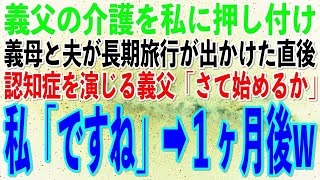 【スカッとする話】実は認知症を演じる義父。何もしらない義母と夫は私に介護を押し付け「ジジイの介護は任せたw」と長期旅行へ→1時間後、義父「さて始めるか…」私「そうですねw」→1ヶ月後w【修羅