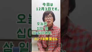 韓国語教室 オンライン対応 日付の練習 数字のレッスン丁寧　#Shorts