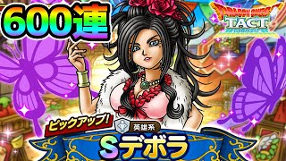 【ドラクエタクト】次はデボラガチャ６００連目突入！『ビアンカ』『フローラ』『デボラ』コンプまで終われまてん！【DragonQuest TACT ドラクエ5 ドラゴンクエストタクト DQ5 】