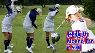 【丹萌乃_Moeno Tan_탄 모에네】カラダの回転をフル活用⛳️Full use of body rotation☄️몸 회전을 풀 활용🦅