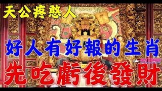 【人在做 天在看】這七個屬相的人，好人自有好報再也不缺錢花 | 生肖命理