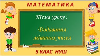 Додавання мішаних чисел (Математика 5 клас НУШ)