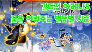 [쿠키런 오븐브레이크] 길드전 아레나5 9.25억 (시즌요리) 꿈을 이뤄주는 별똥별 시즌 cookie run ovenbreak guild run arena5