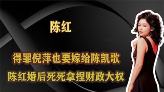 陈凯歌有多宠陈红？一口气买30件衣服连夜赶往加拿大，洪晃亏大了