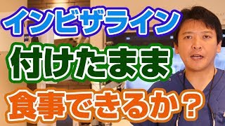 インビザラインを付けたまま食事はできるのか？【門真市宮野町の歯医者 須沢歯科・矯正歯科】