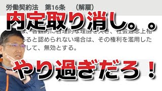 内定取り消し。。やり過ぎだろ！　　独身とも50代