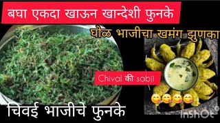 Chivai Chi Bhaji Recipe | चिवळी भाजी | Khandeshi Recipe | चिवईच्या भाजीचे फुनके | फुणके रेसिपी |