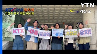 [부산] 기장군, KTX-이음 정차역 유치 기원 영상물 제작 / YTN