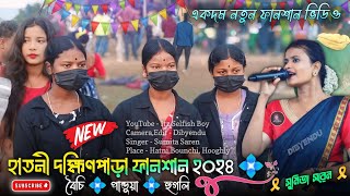 হাতনী দক্ষিণপাড়া ফানশান ২০২৪ | Hatni Fansan 2024 | Singer - Sumita Saren | New Santali Fansan 2024