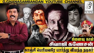 காஞ்சி பெரியவரே பார்த்து வியந்த நடிகன் l \