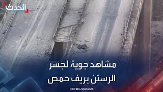 سوريا.. مشاهد جوية لجسر الرستن بريف حمص