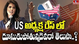 US అధ్యక్ష రేస్ లో దూసుకుపోతున్నదెవరో తెలుసా...? | To The Point | hmtv