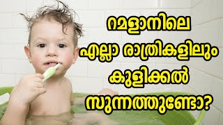 Ramalanile kuli | റമളാനിലെ രാത്രി കുളിക്കൽ സുന്നത്തുണ്ടോ?