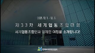 [경기도사회적경제센터] 제33차 세계협동조합대회  스케치