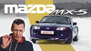 Как ехать быстро на ЛЮБОЙ машине? Mazda MX-5