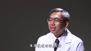 偏鄉醫療不麻煩-大林慈濟醫院C型肝炎整合性跨團隊