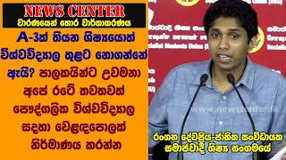 A-3ක් තියන ශිෂ්‍යයොත් විශ්වවිද්‍යාල තුළට නොගන්නේ පෞද්ගලික විශ්වවිද්‍යාලවලට වෙළඳපොලක් නිර්මාණය කරන්න