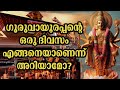 ഗുരുവായൂരപ്പന്റെ ഒരു ദിവസം എങ്ങനെയാണെന്ന് അറിയുമോ guruvayoor guruvayurappan lordkrishna