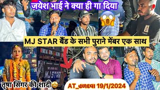 MJ Star बैंड के सभी पुराने मेंबर एक साथ 😱 At_હળદવા (મહુવા ) 19/1/2025 RCBand Vlogs