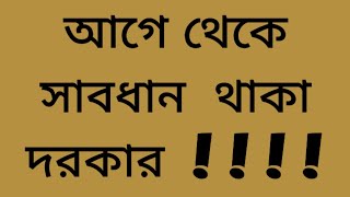 আগে থেকে সাবধান থাকা দরকার !!! প্রবল প্রাকৃতিক বিপর্যয় ঘটার সংকেৎ ।