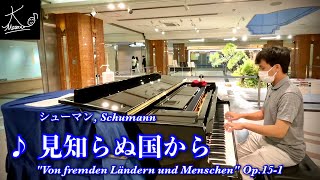 【ストリートピアノ】岡山駅で奏でる（シューマン：見知らぬ国から／Schumann: \