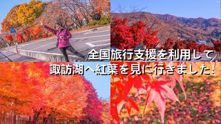 全国旅行支援を使って諏訪湖へ紅葉を見に行きました！