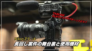 ニコンで長回し！4台の Z9 投入！イベント撮影の舞台裏と使用機材について