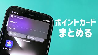 ポイントカードを素早く表示！ポイントカードをまとめる方法を紹介します。【ショートカット】