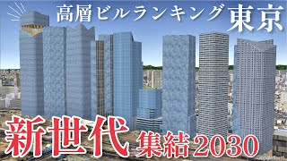 【新世代】東京ミライ超高層ビルランキング（2030年度まで）