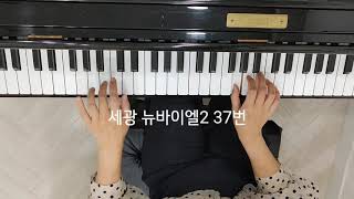 세광 뉴바이엘 2권 37번