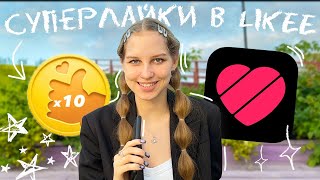 как вывести СУПЕРЛАЙКИ в Likee 2023 ✨ что такое СУПЕР ЛАЙК? как заработать снимая видео? монетизация