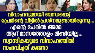 എന്റെ പേരിൽ അമ്മ ആറ് മാസത്തോളം മിണ്ടിയില്ല...സ്വാസികയുടെ വിവാഹത്തിൽ സംഭവിച്ചത് കണ്ടോ l Swasika