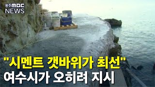 '시멘트 갯바위'강행...황당한 작업 계획서 (뉴스데스크 2020.10.13)