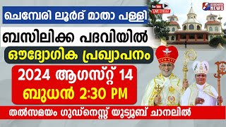 ചെമ്പേരി ലൂർദ് മാതാപള്ളി ബസിലിക്ക പദവി ഔദ്യോഗിക പ്രഖ്യാപനം|CHEMPERI CHURCH|LIVE|BISHOP|GOODNESS TV