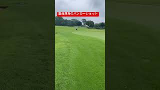 バンカー童貞 #ラウンド #golf #バンカー #ドライバーショット #shorts