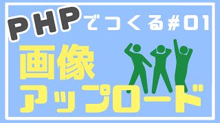 【PHP初級】画像アップロードの仕組みとDB作成 ~画像アップロード機能を作る~ #01