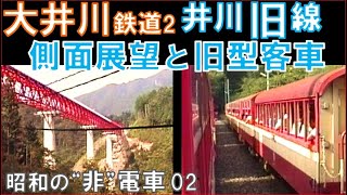 【大井川鉄道】井川線：千頭から井川まで、途中「旧線」の景色を堪能