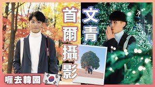 首爾文青攝影必到 !! (中字) 市廳/奧林匹克公園/蠶室｜喱去韓國 ep2