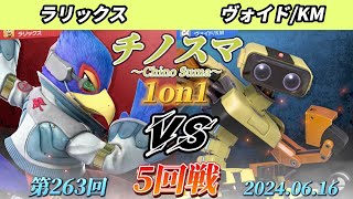 チノスマ1on1#263〔5回戦〕ラリックス（ファルコ）vs ヴォイド/KM（ロボット）【スマブラSP】【ChinoSuma】