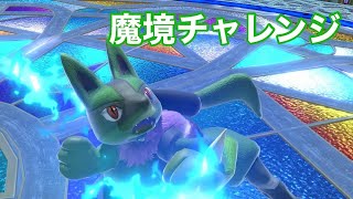 スマブラSP　魔境チャレンジ　ルカリオ編