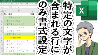 【Excel】特定の文字が含まれる行を塗りつぶす方法