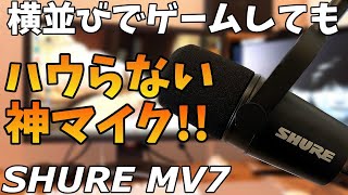 【夫婦・カップル必見！】ハウリングとさよならできる神マイク紹介！【SHURE MV7/ゲーム環境/マイク】