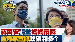 【完整版下集】蔣萬安請益媽媽市場掀話題 盧秀燕宣傳政績利多一舉兩得? TVBS戰情室 20221016