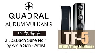 【公式】quadral AURUM VULKAN 9 空気録音で試聴 ♪J.S.Bach Suite No.1 by Ardie Son - Artlist